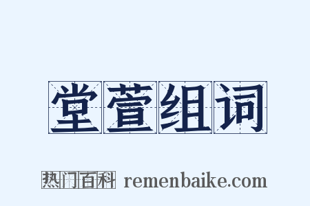 堂萱组词是什么意思的图片